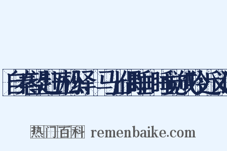 自秦望赴五松驿，马上偶睡，睡觉成吟近义词是什么意思的图片